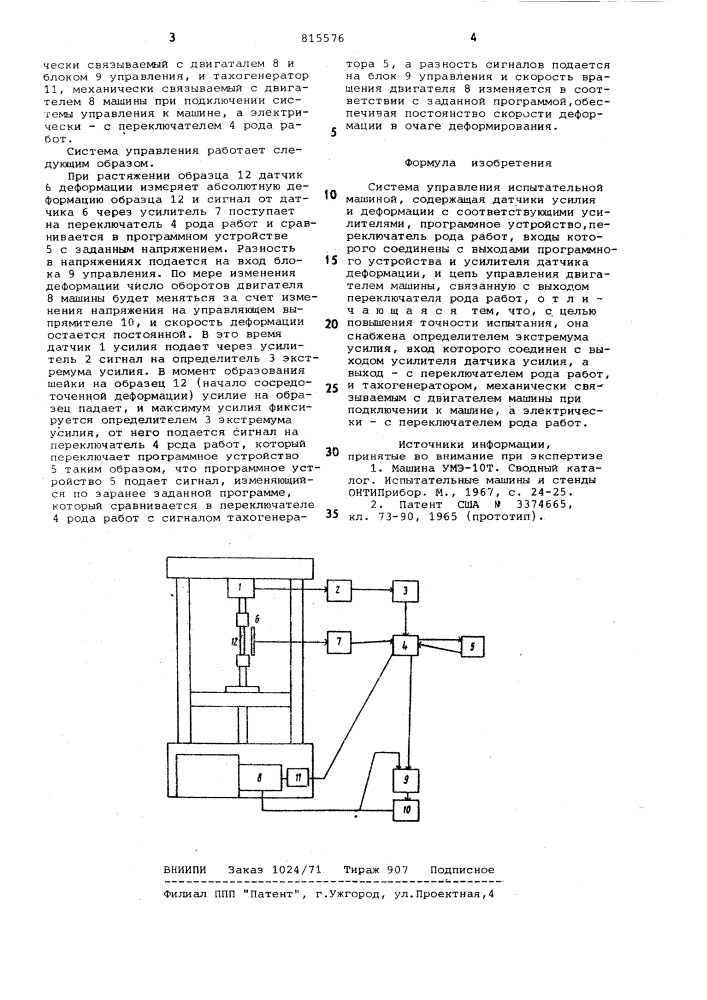 Система управления испытательноймашиной (патент 815576)