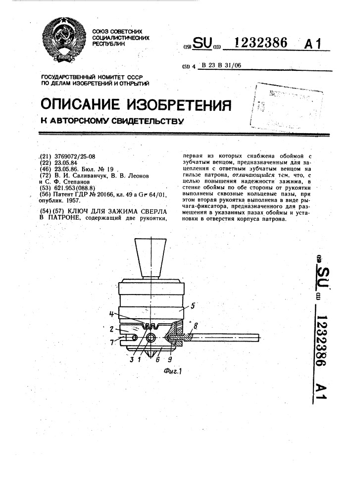 Ключ для зажима сверла в патроне (патент 1232386)