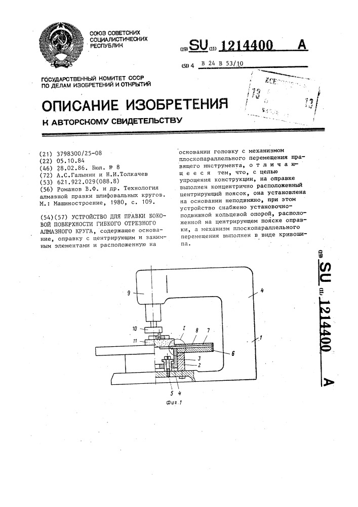 Устройство для правки боковой поверхности гибкого отрезного алмазного круга (патент 1214400)