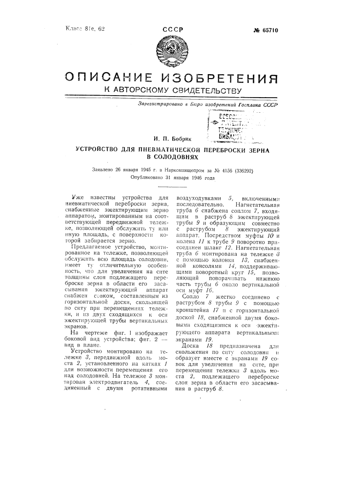 Устройство для пневматической переброски зерна в солодовнях (патент 65710)