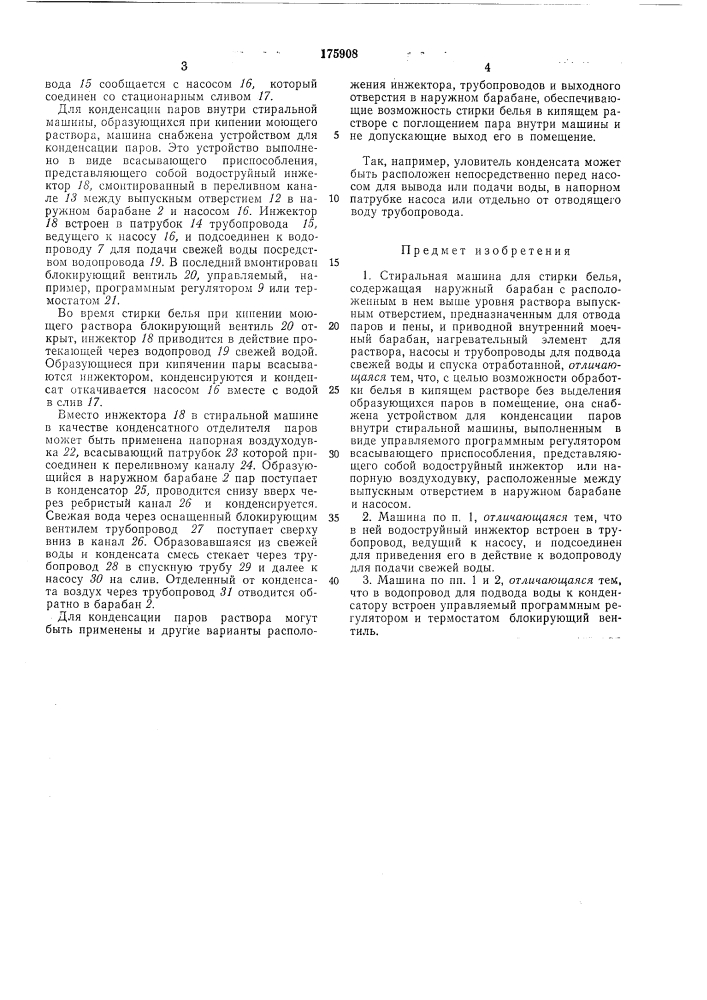 Стиральная машина для стирки белья (патент 175908)