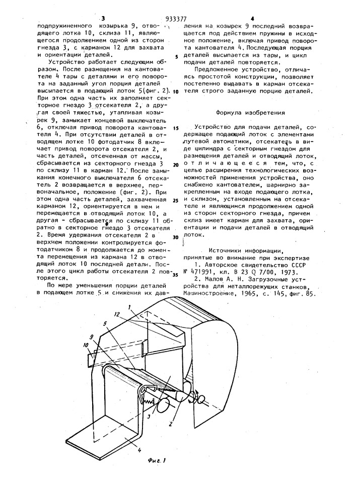 Устройство для подачи деталей (патент 933377)