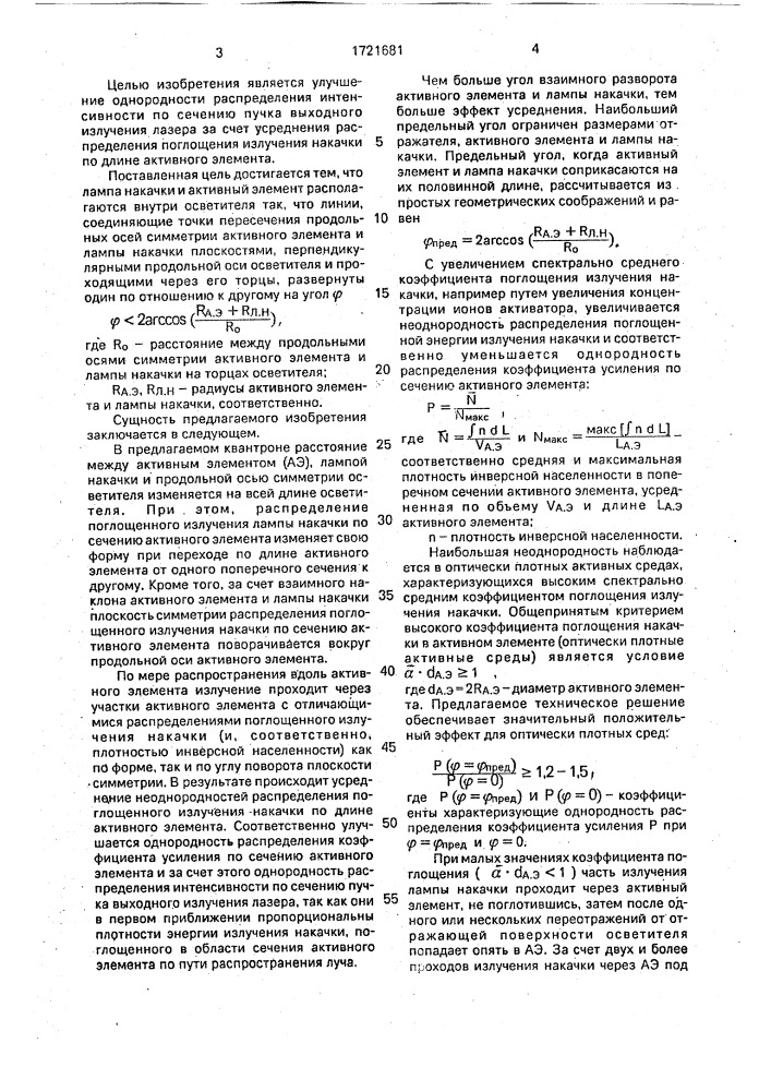 Квантрон твердотельного лазера (патент 1721681)