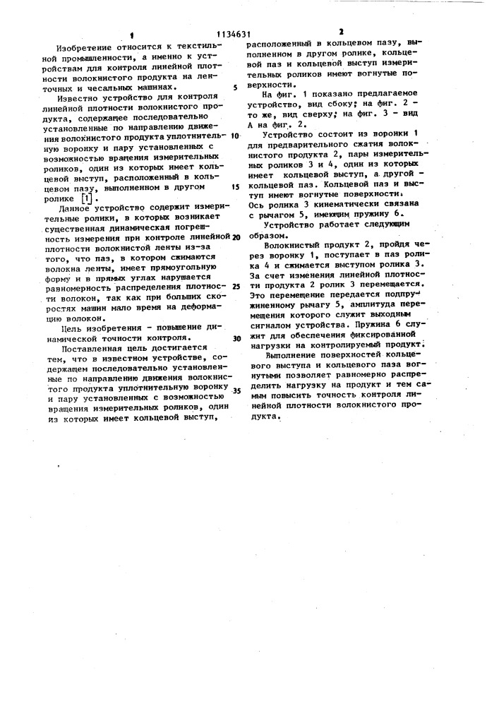Устройство для контроля линейной плотности волокнистого продукта (патент 1134631)