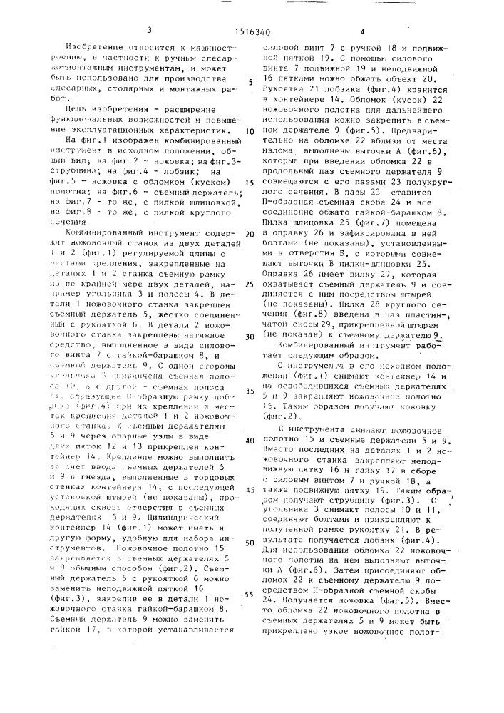 Комбинированный инструмент (патент 1516340)