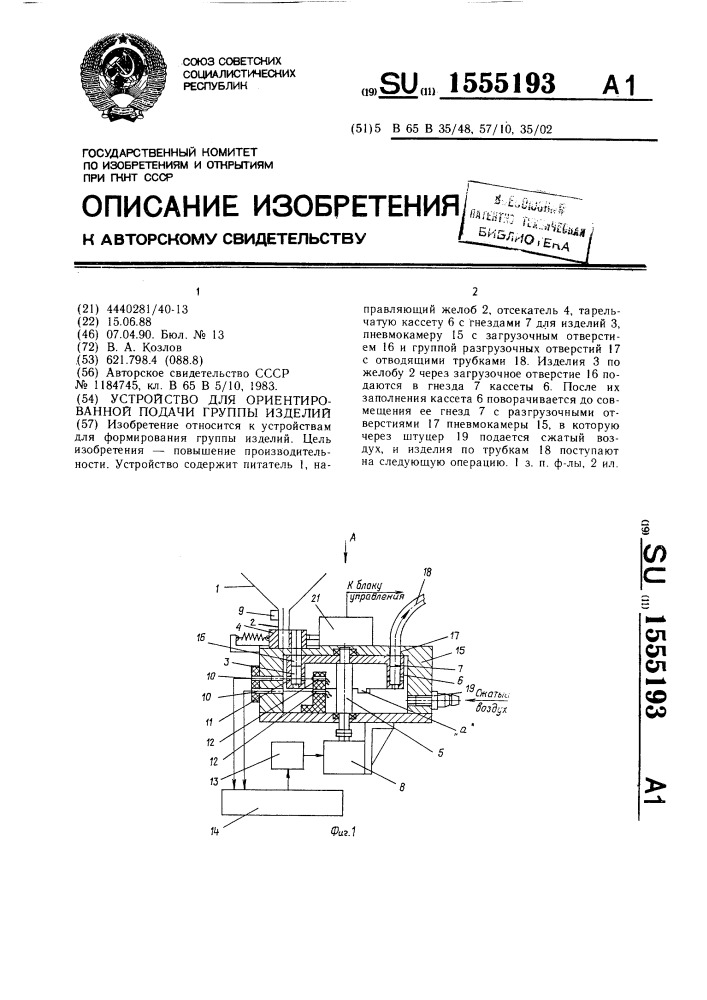 Устройство для ориентированной подачи группы изделий (патент 1555193)