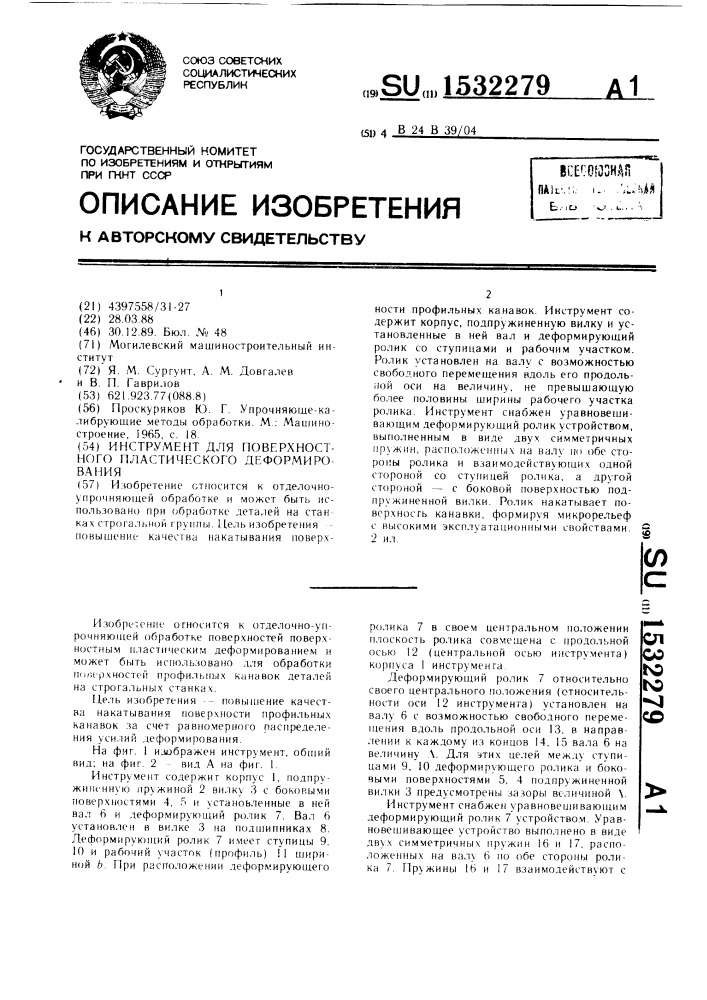 Инструмент для поверхностного пластического деформирования (патент 1532279)