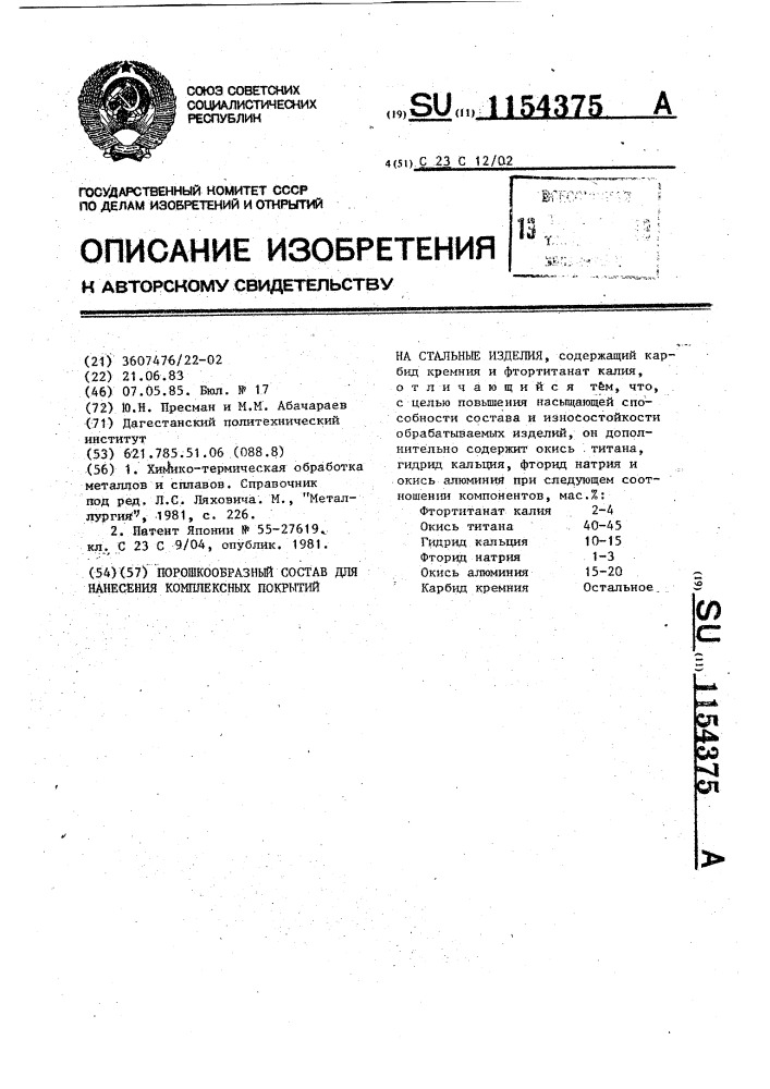 Порошкообразный состав для нанесения комплексных покрытий на стальные изделия (патент 1154375)