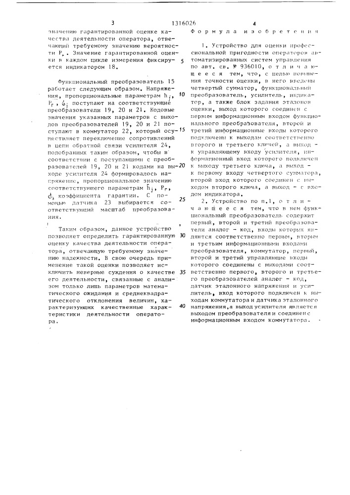 Устройство для оценки профессиональной пригодности операторов автоматизированных систем управления (патент 1316026)