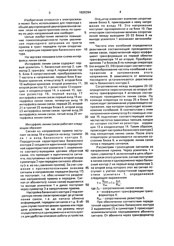 Интерфейс линии связи (патент 1626394)