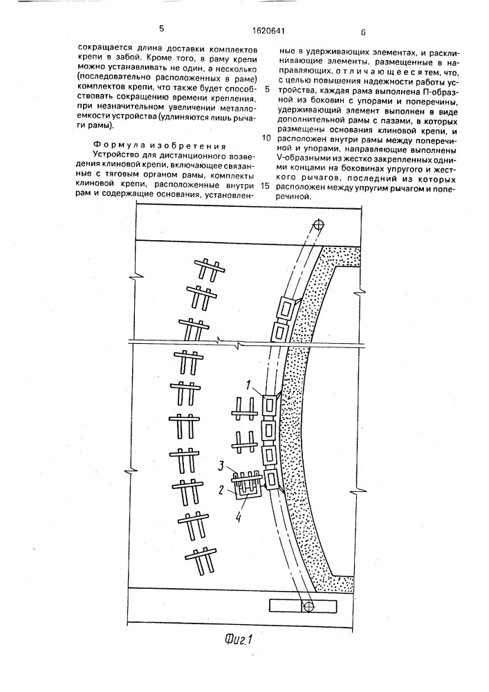 Устройство для дистанционного возведения клиновой крепи (патент 1620641)