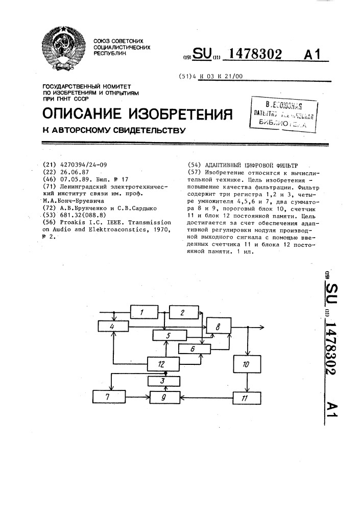 Адаптивный цифровой фильтр (патент 1478302)