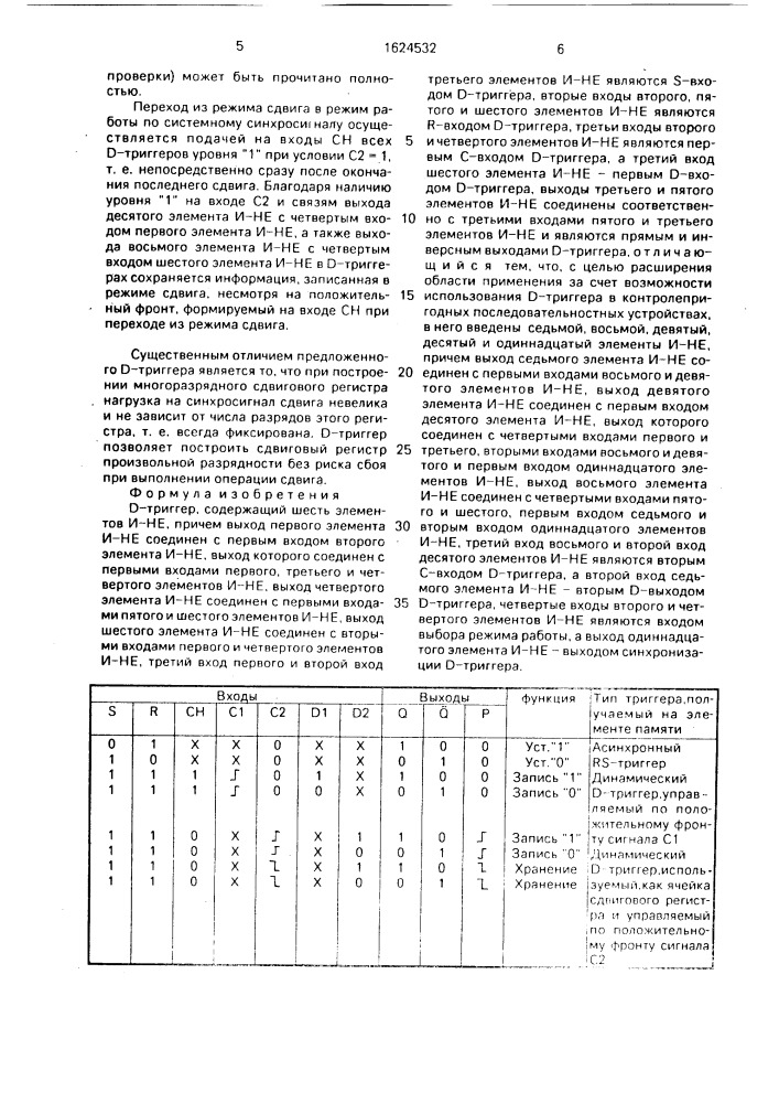 Д-триггер (патент 1624532)