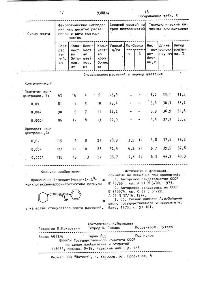 Стимулятор роста растений (патент 938874)