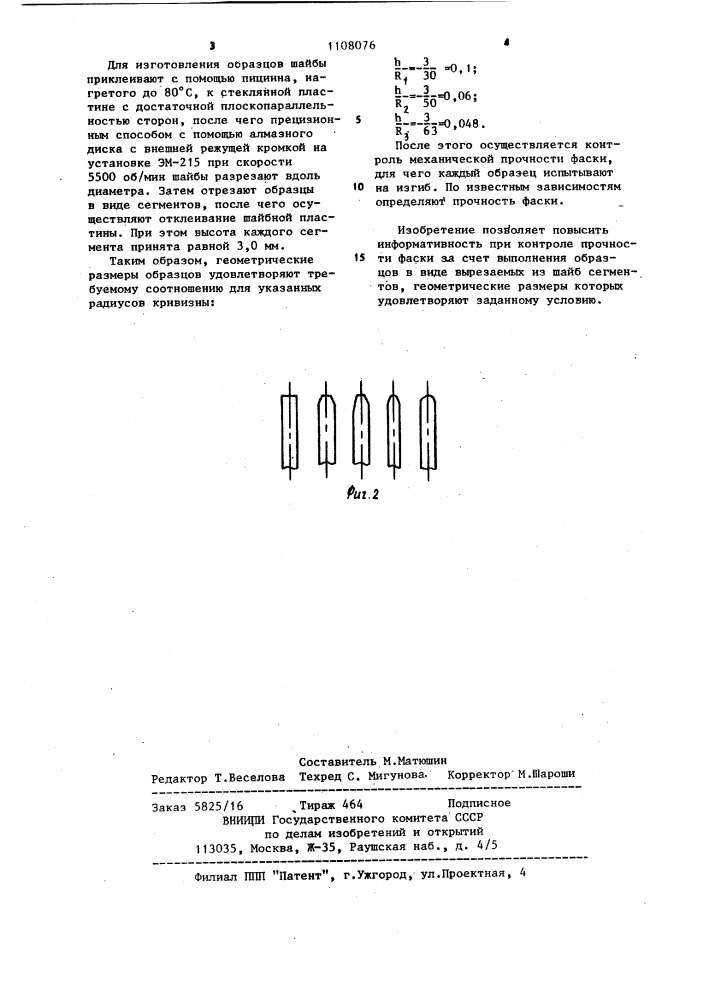 Способ изготовления образцов для контроля механической прочности фаски монокристаллических шайб (патент 1108076)