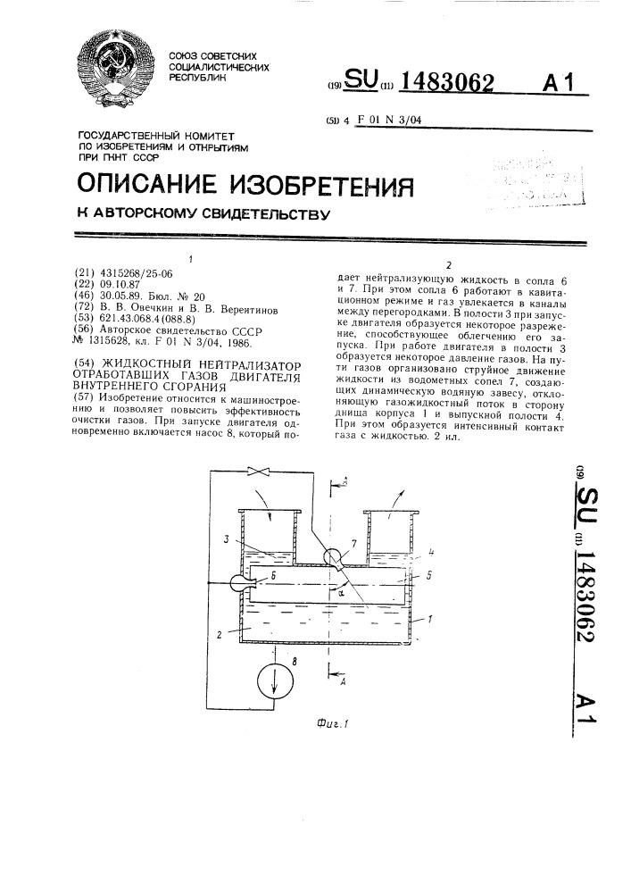 Жидкостный нейтрализатор отработавших газов двигателя внутреннего сгорания (патент 1483062)