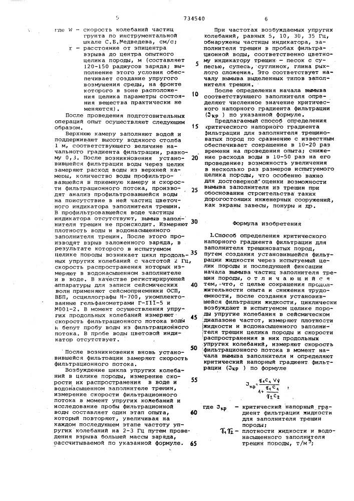 Способ определения критического напорного градиента фильтрации для заполнителя трещиноватых пород (патент 734540)