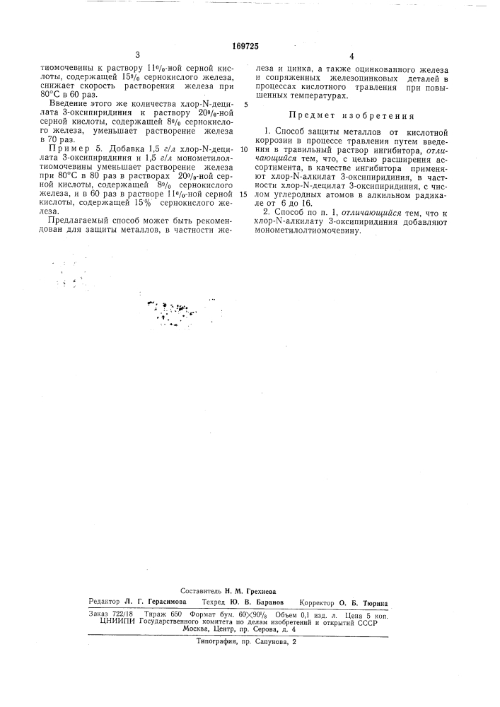 Способ защиты металлов от кислотной коррозии (патент 169725)