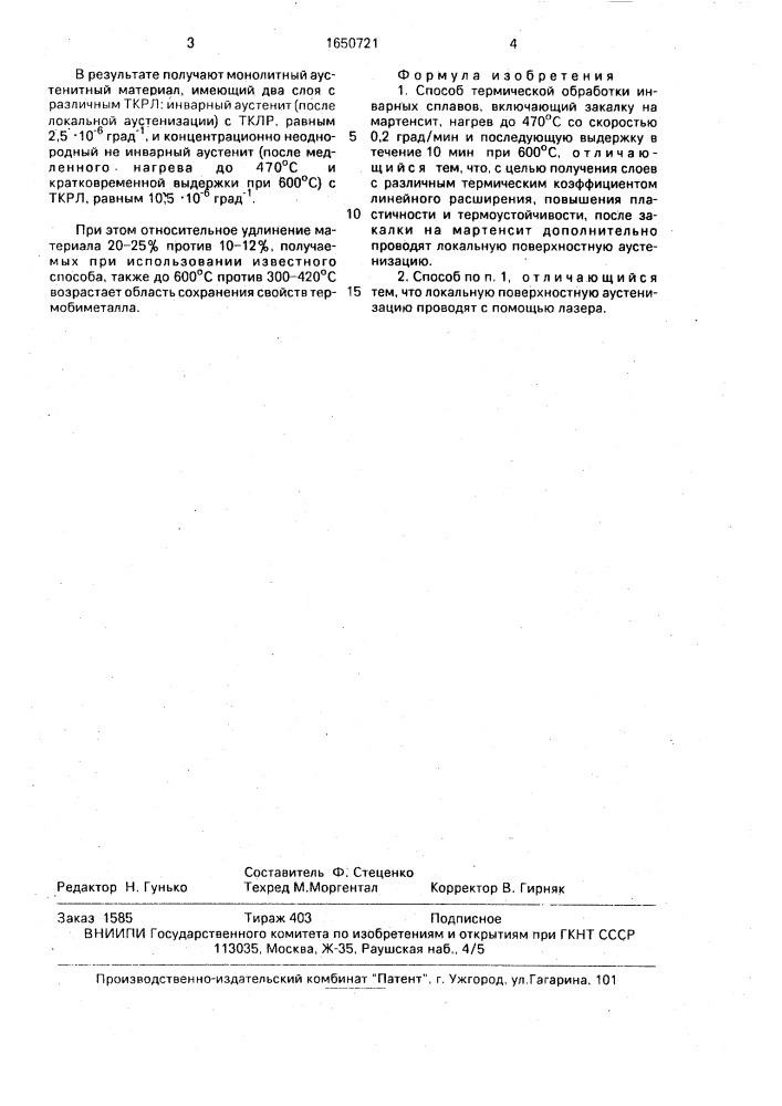 Способ термической обработки инварных сплавов (патент 1650721)