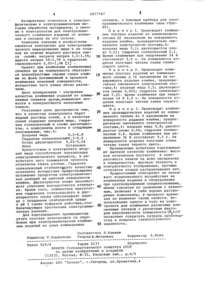 Электролит для электрохимического клеймения (патент 1077747)