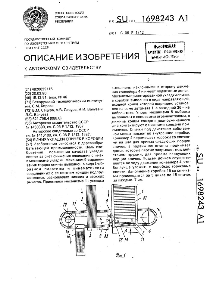 Линия укладки спичек в коробки (патент 1698243)