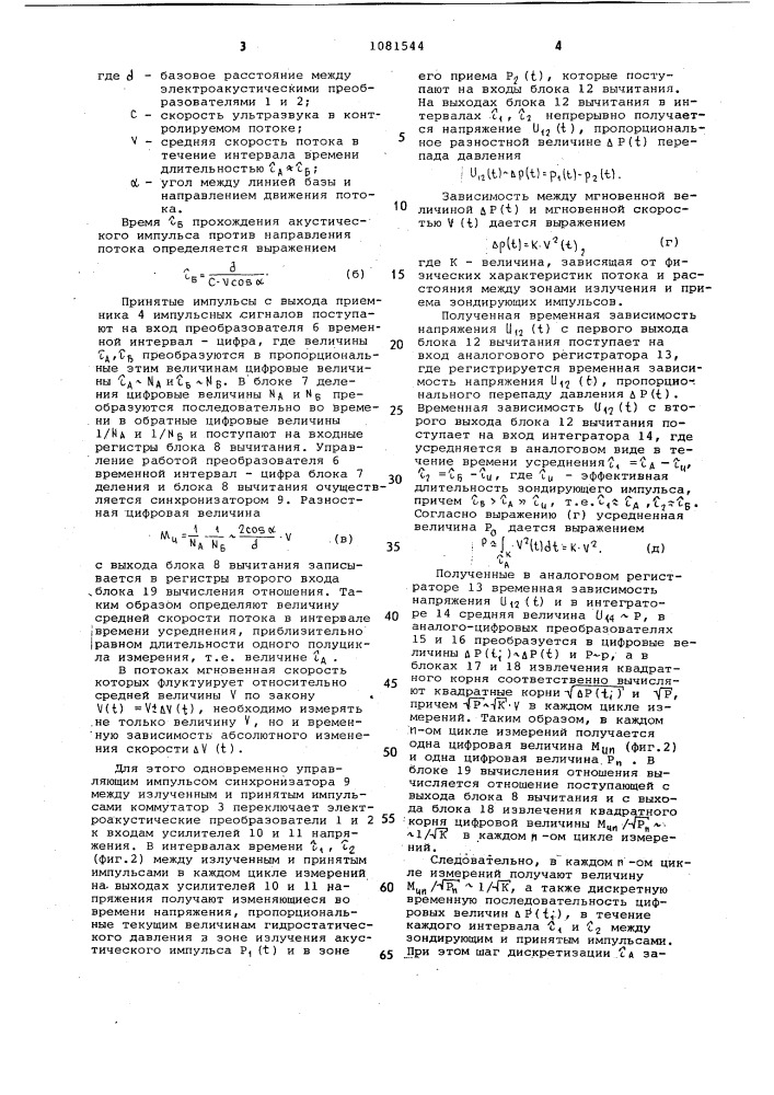 Ультразвуковой измеритель пульсирующих скоростей потока (патент 1081544)