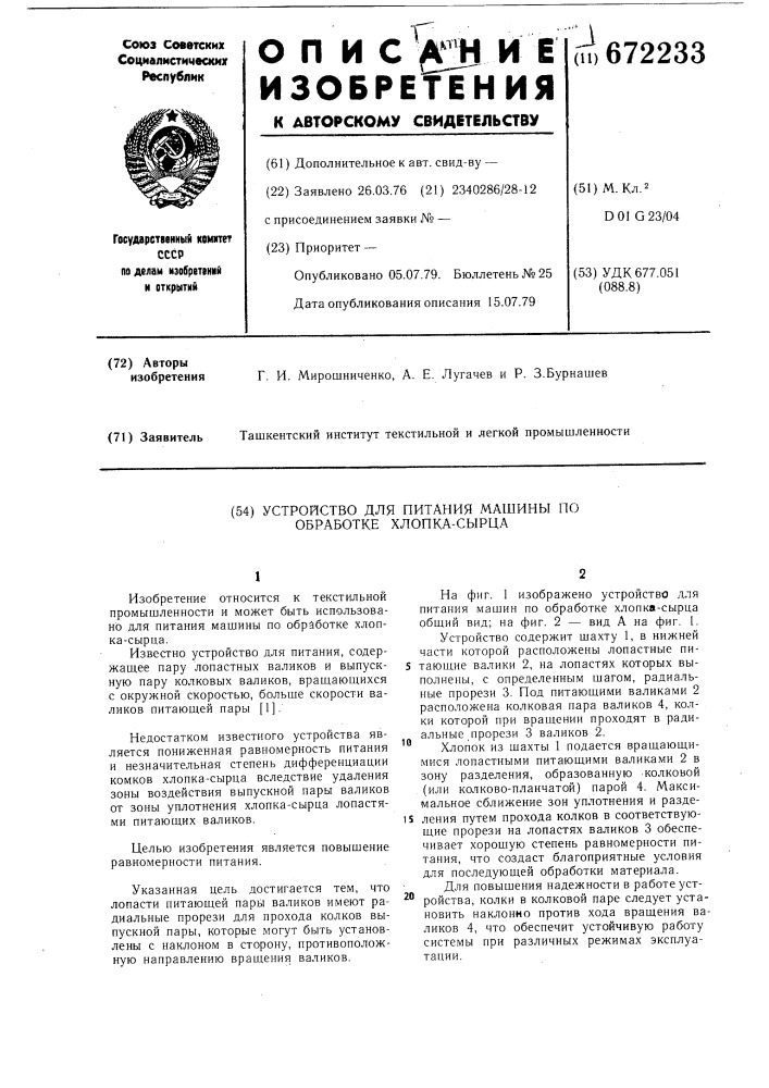 Устройство для питания машины по обработке хлопка-сырца (патент 672233)