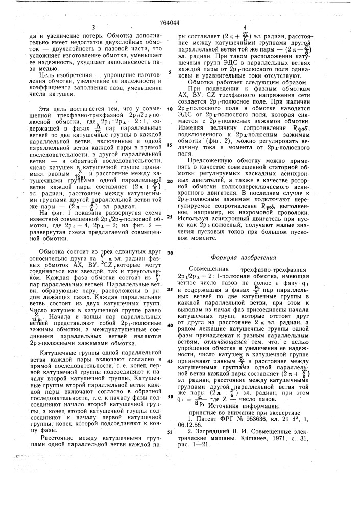 Совмещенная трехфазно-трехфазная 2 /2 =2:1 полюсная обмотка (патент 764044)