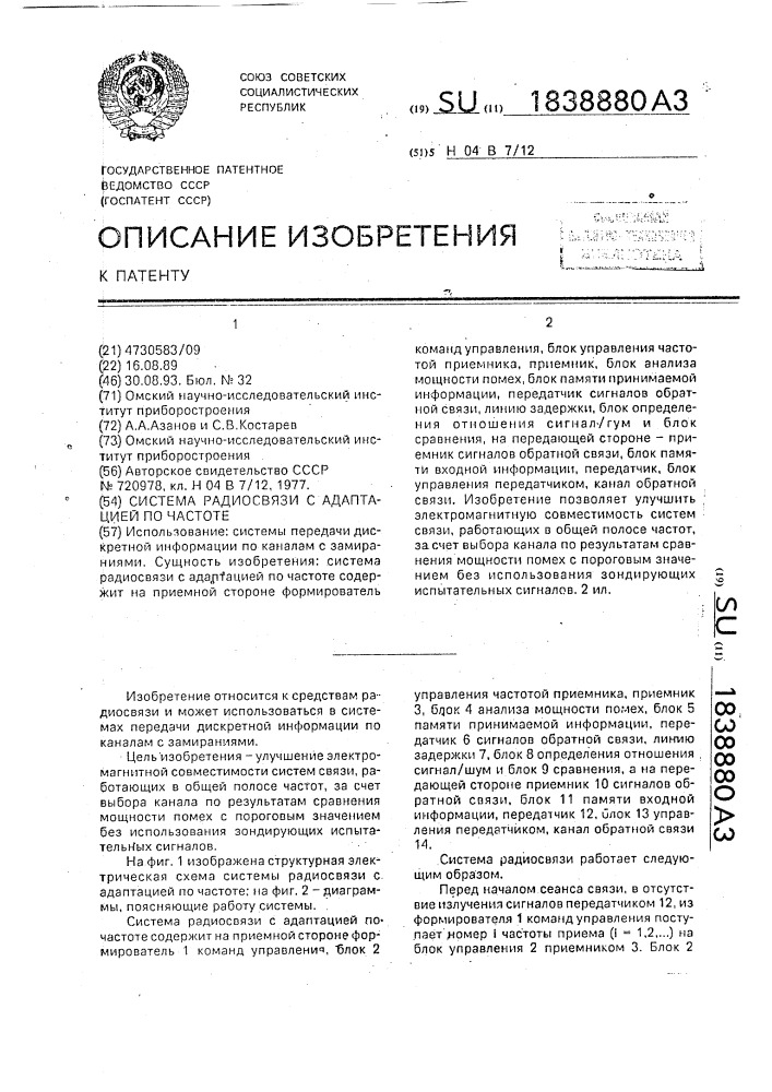 Система радиосвязи с адаптацией по частоте (патент 1838880)