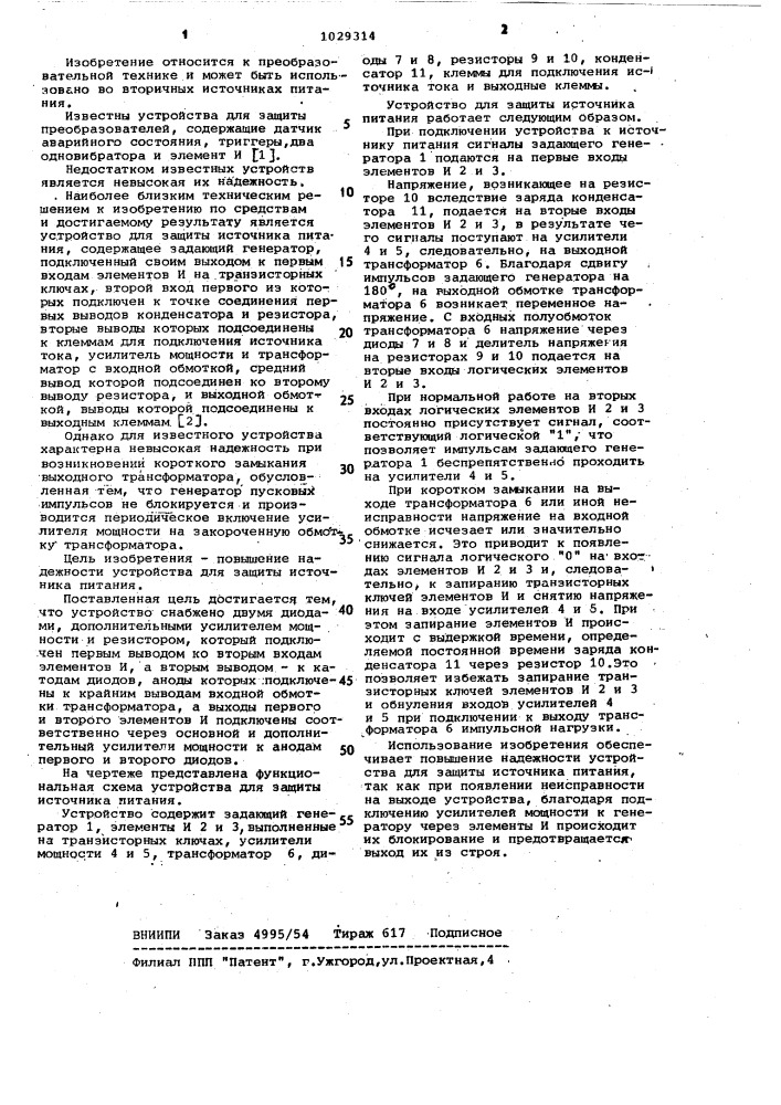 Устройство для защиты источника питания (патент 1029314)