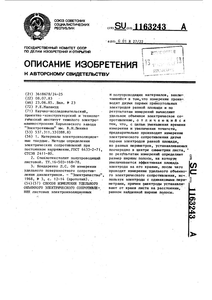 Способ измерения удельного объемного электрического сопротивления (патент 1163243)