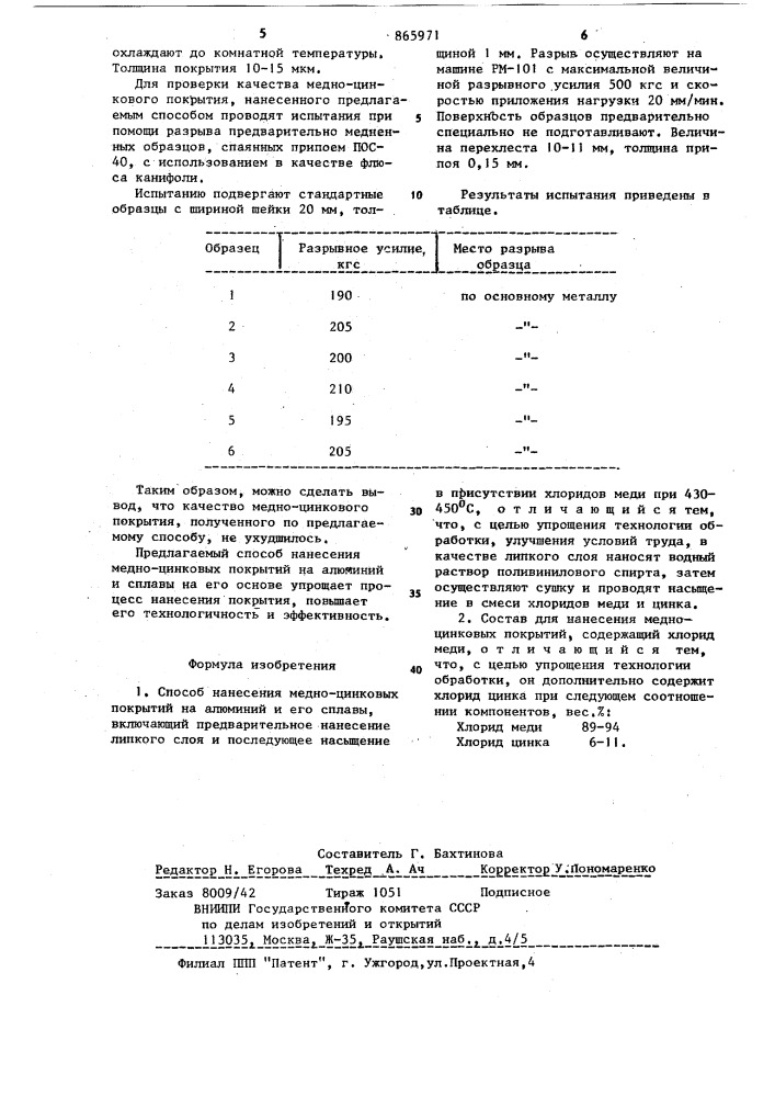 Способ для нанесения медно-цинковых покрытий на алюминий и сплавы на его основе и состав для его осуществления (патент 865971)