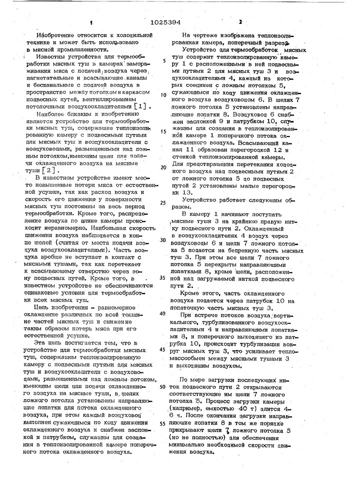 Устройство для термообработки мясных туш (патент 1025394)