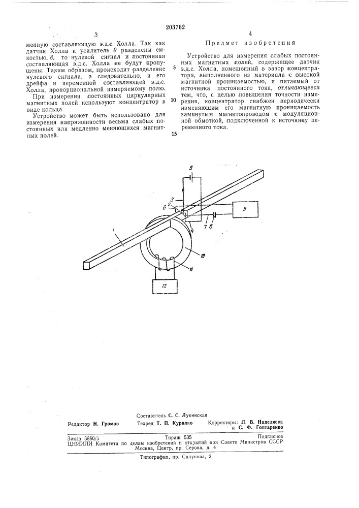Устройство для измерения слабых постоянных магнитных полей (патент 203762)