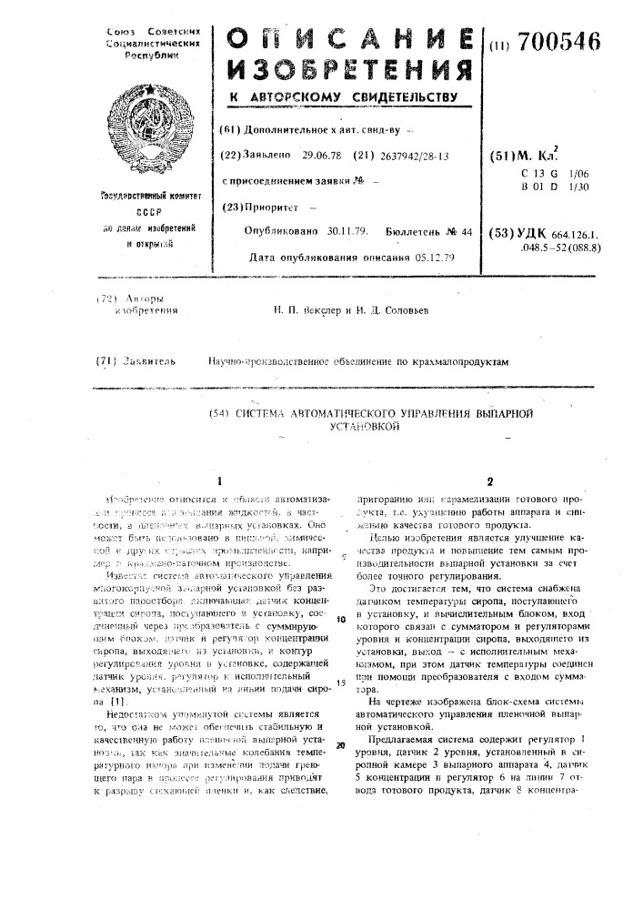 Система автоматического управления выпарной установкой (патент 700546)