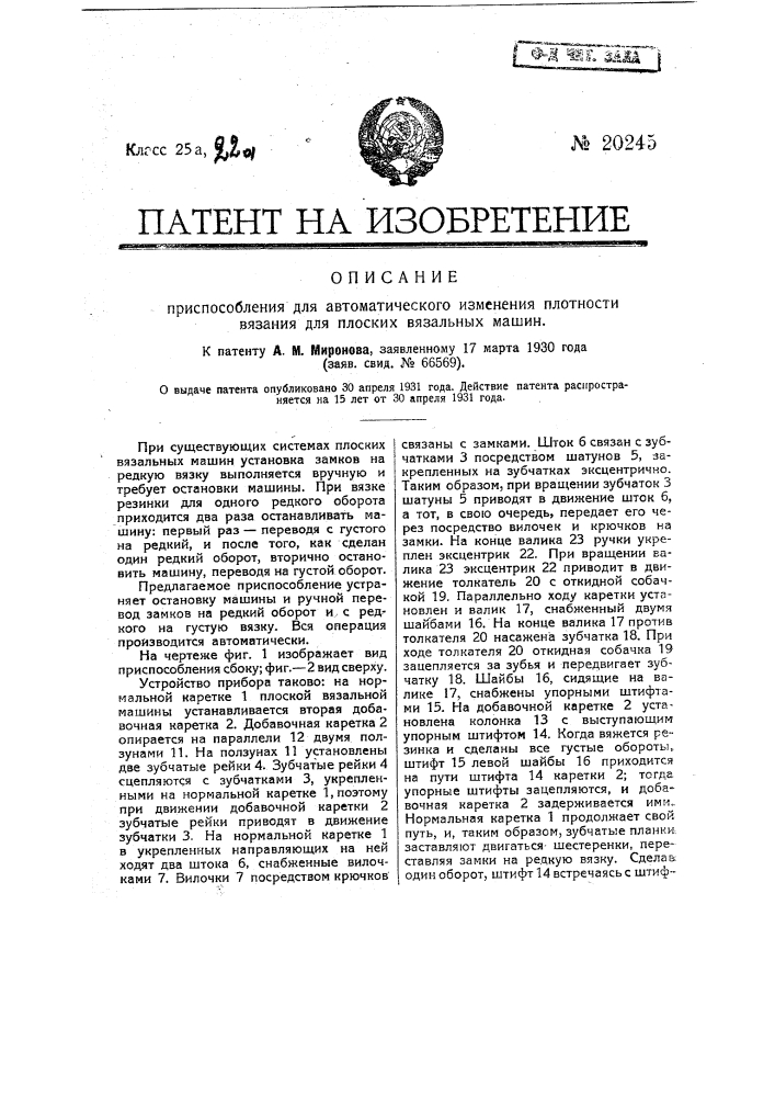 Приспособление для автоматического изменения плотности вязания для плоских вязальных машин (патент 20245)