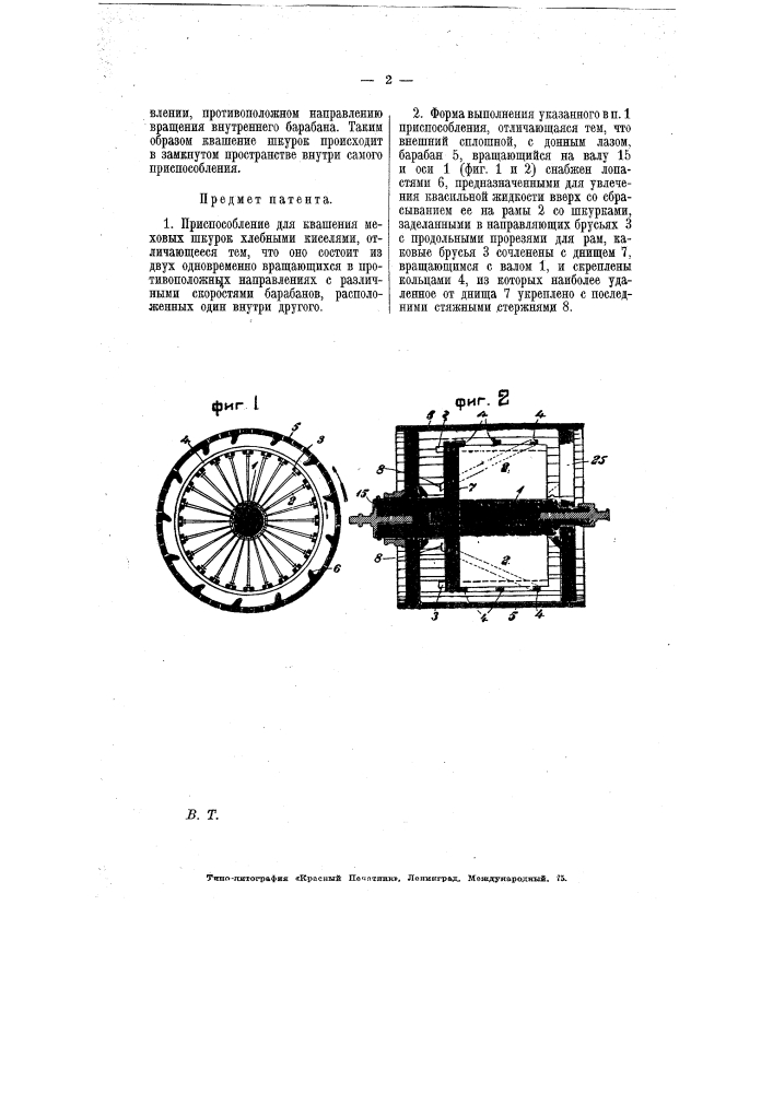 Приспособление для квашения меховых шкурок (патент 7327)