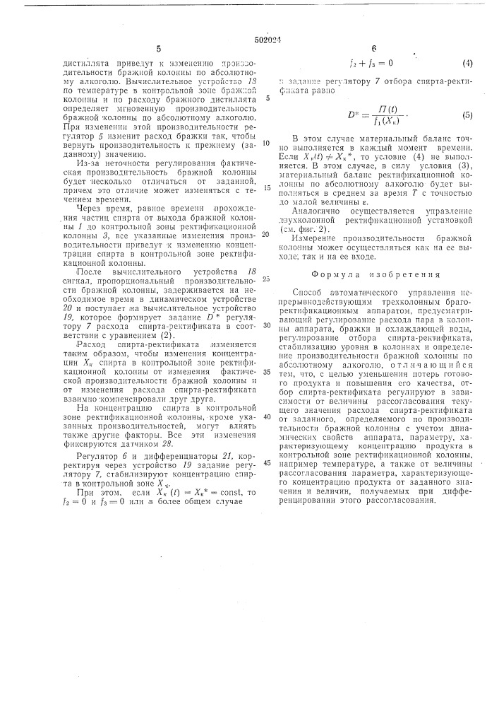 Способ автоматического управления непрерывнодействующим трехколонным брагоректификационным аппаратом (патент 502024)