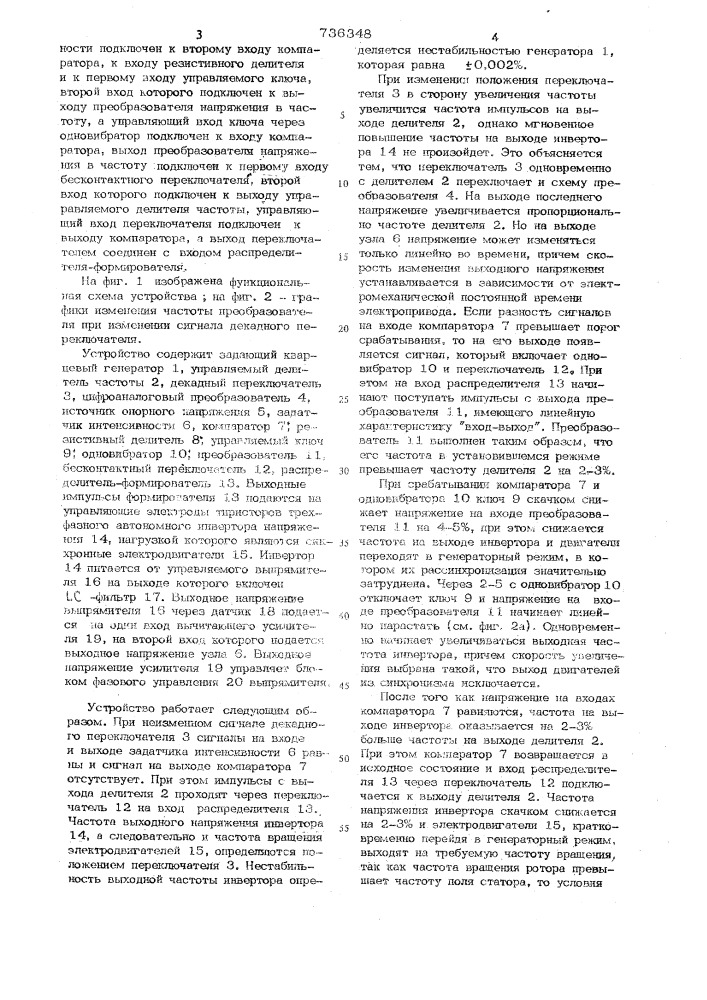 Устройство для управления статическим преобразователем частоты для синхронного электропривода (патент 736348)