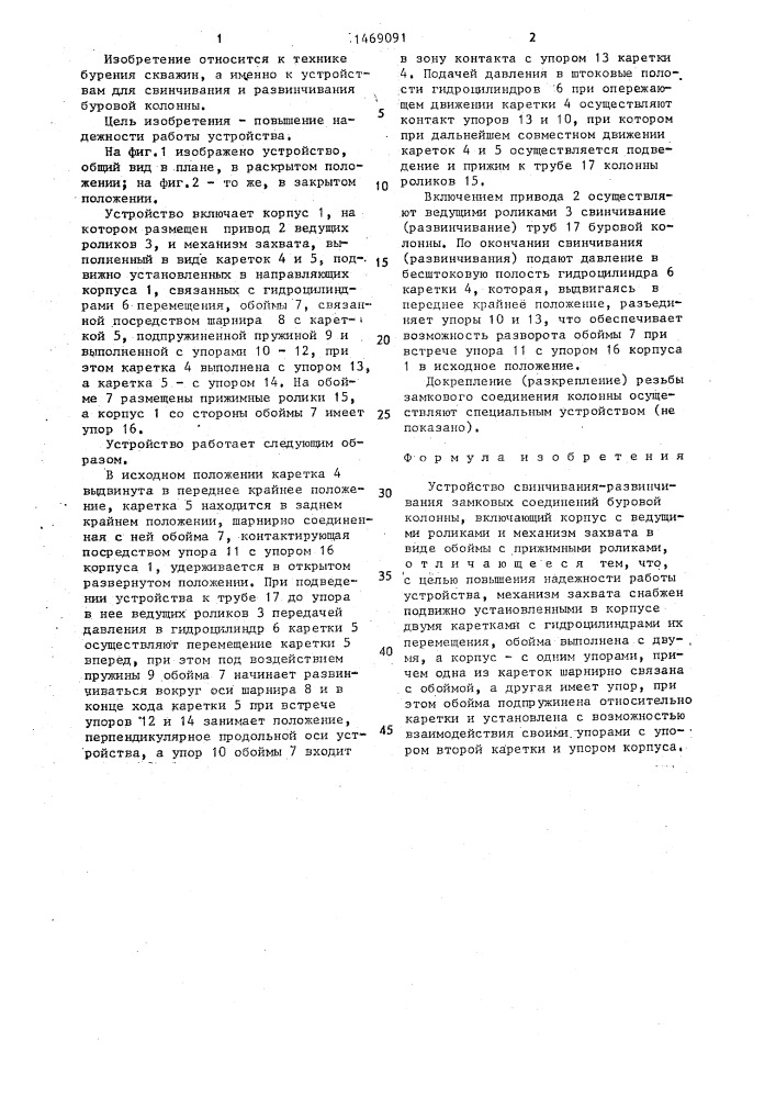 Устройство свинчивания-развинчивания замковых соединений буровой колонны (патент 1469091)