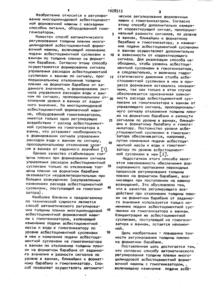 Способ автоматического регулирования толщины пленки многоцилиндровой асбестоцементной формовочной машины (патент 1028512)