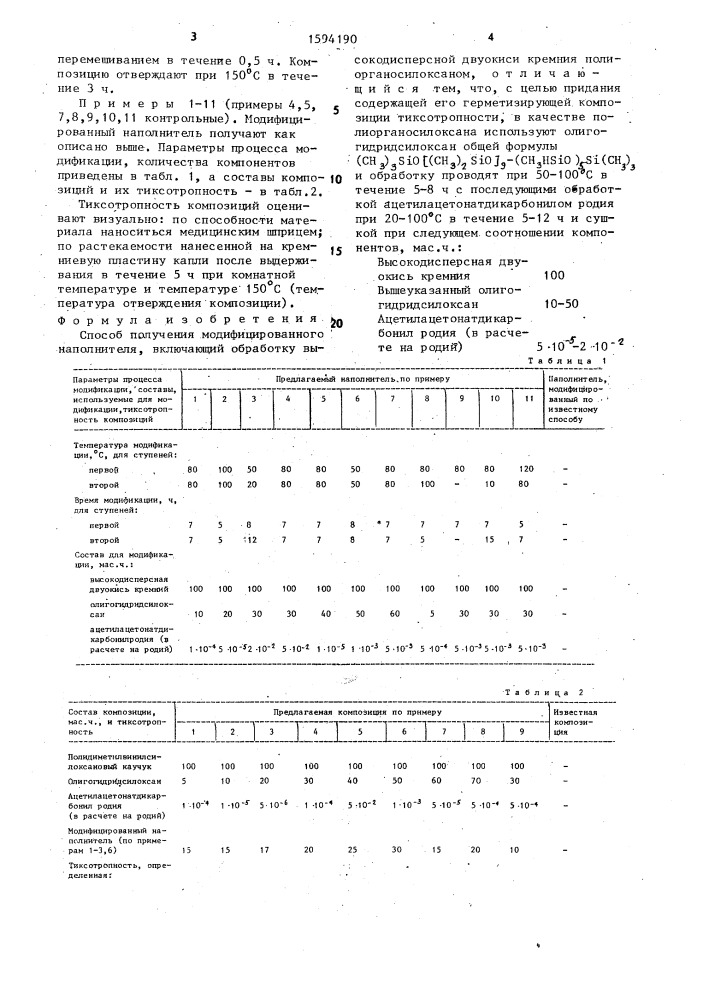 Способ получения модифицированного наполнителя (патент 1594190)