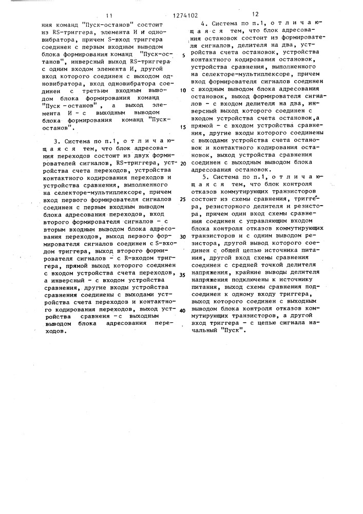 Система управления автоматического напольного электротранспорта (патент 1274102)