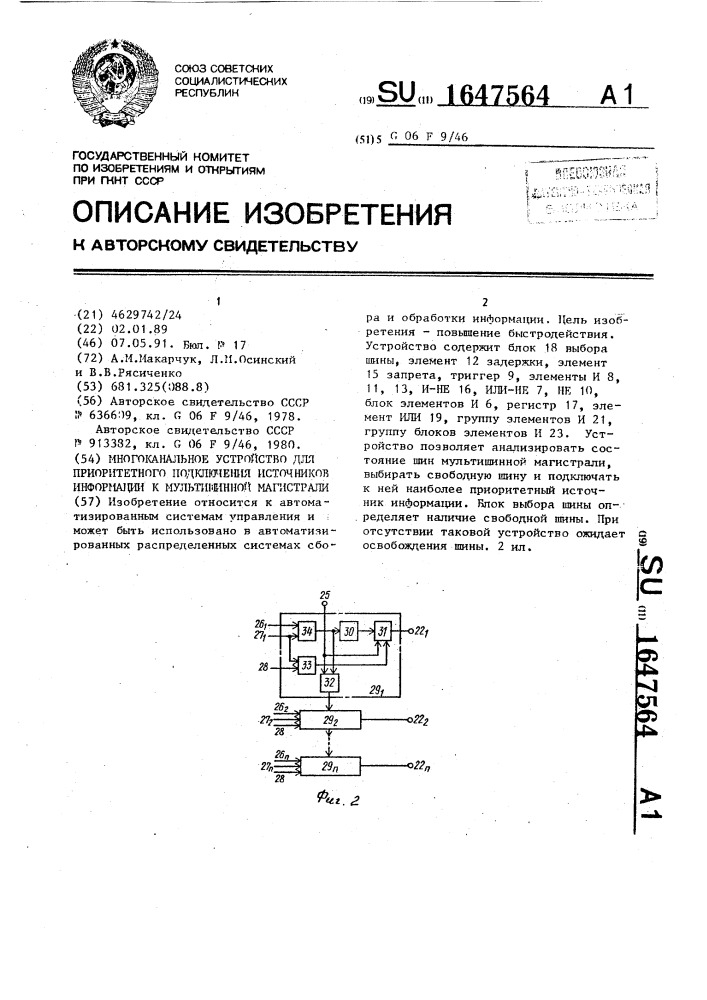 Многоканальное устройство для приоритетного подключения источников информации к мультишинной магистрали (патент 1647564)