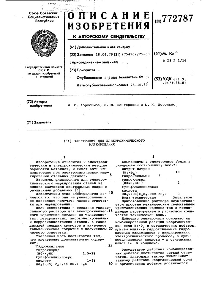 Электролит для электрохимического маркирования (патент 772787)