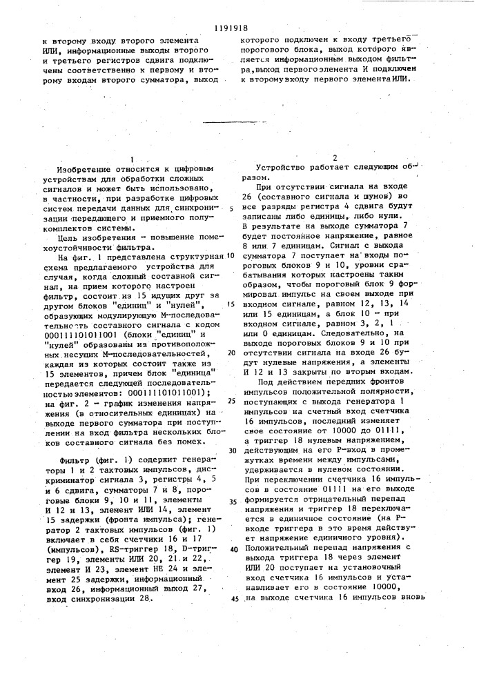 Цифровой согласованный фильтр (патент 1191918)
