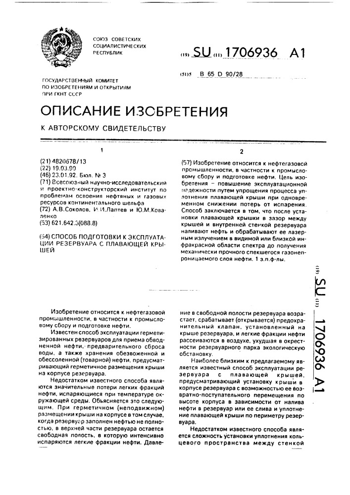 Способ подготовки к эксплуатации резервуара с плавающей крышей (патент 1706936)