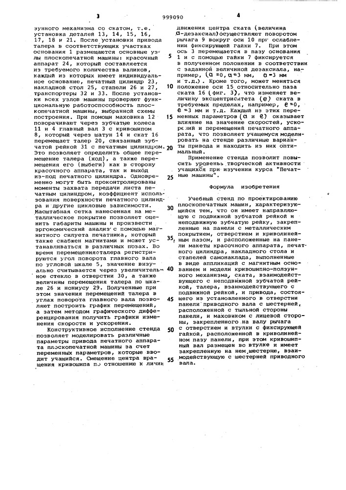 Учебный стенд по проектированию плоскопечатных машин (патент 999090)