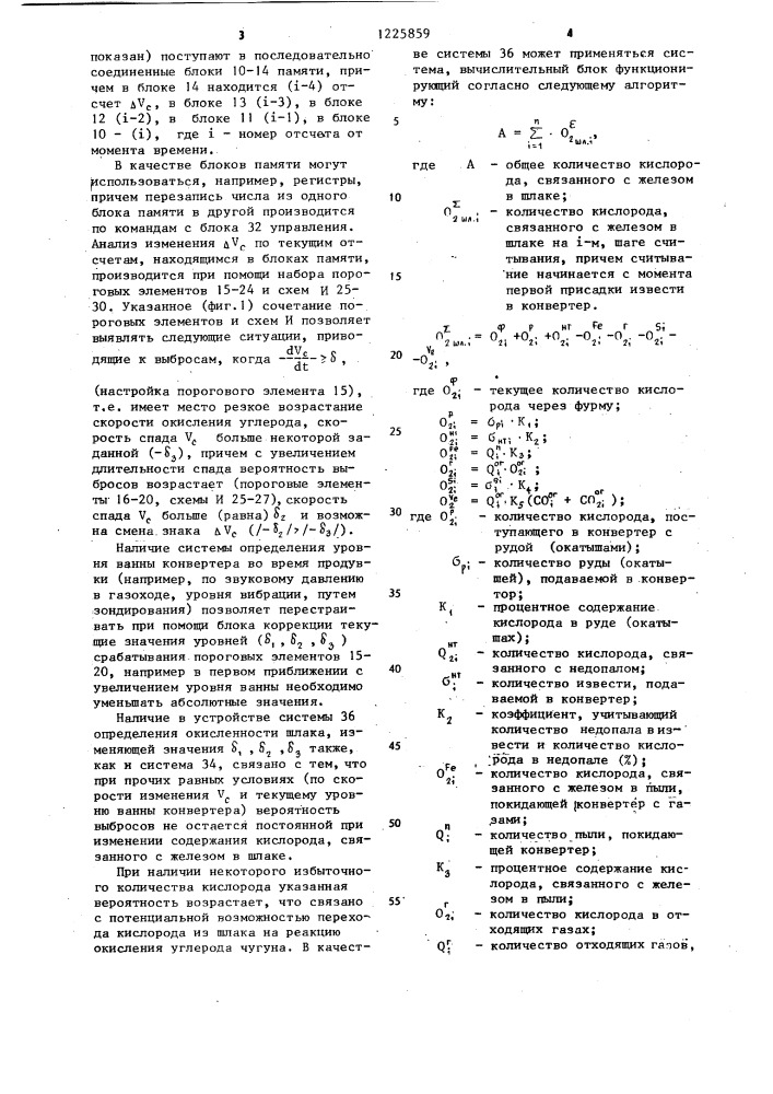 Устройство прогнозирования выбросов металла и шлака из конвертора (патент 1225859)