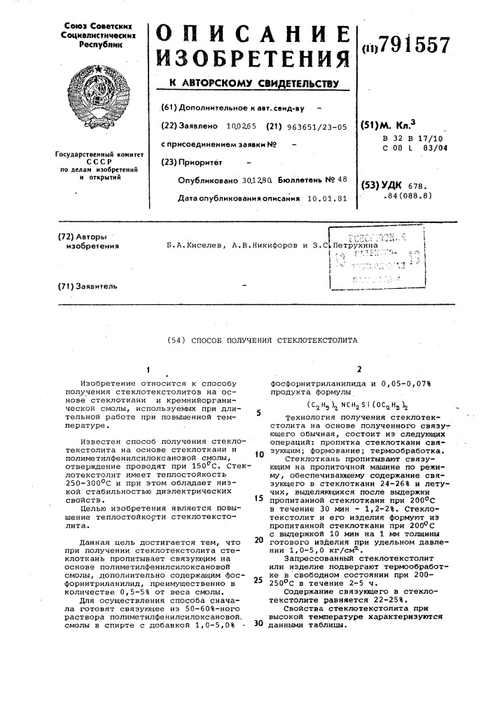 Способ получения стеклотекстолита (патент 791557)